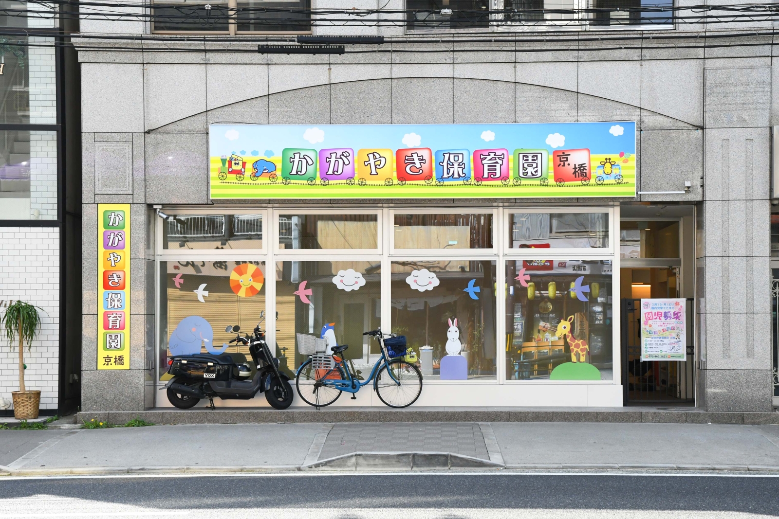 かがやき保育園 京橋|店舗を探す|地域密着のドラッグストア かがやき保育園 京橋|店舗を探す|地域密着のドラッグストア