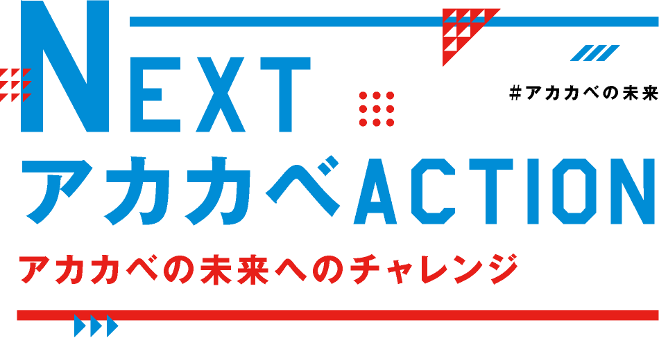 NEXTアカカベACTIONアカカベの未来へのチャレンジ＃アカカベの未来