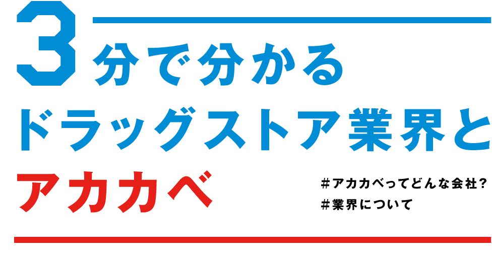 3分で分かるドラッグストア業界とアカカベ＃アカカベってどんな会社？＃業界について