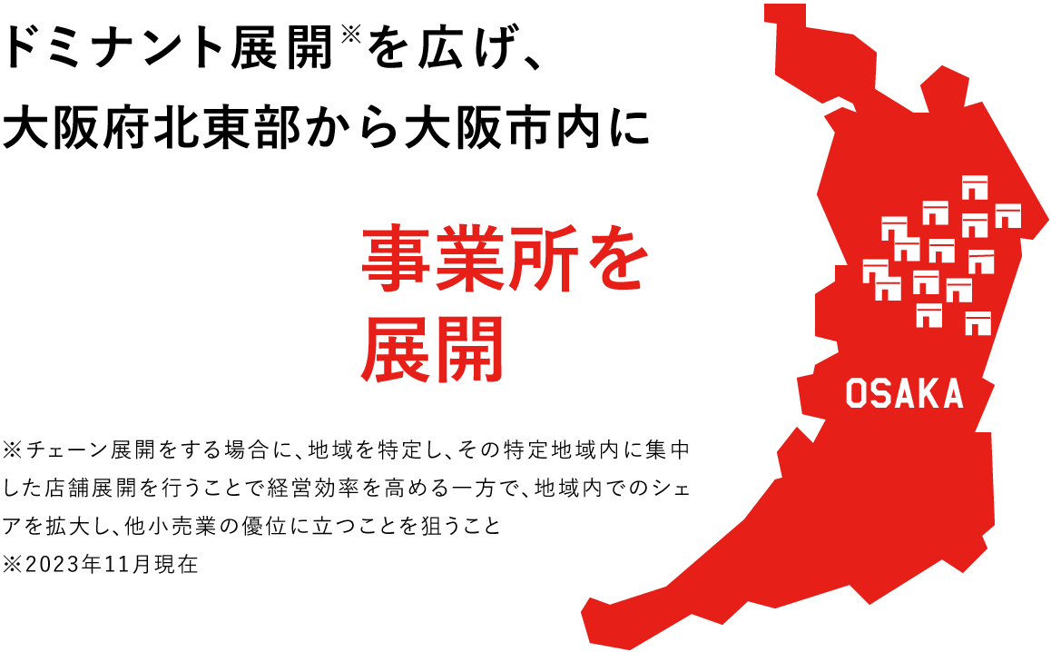 ドミナント展開※を広げ、大阪北東部の半径15km以内に