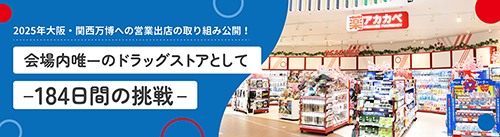 2025年大阪・関西万博への営業出店の取り組み公開！会場内唯一のドラックストアとして　-184日間の挑戦-