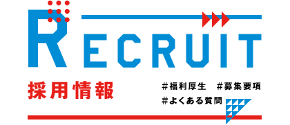 RECRUIT 採用情報 ＃福利厚生　＃募集要項　＃よくある質問