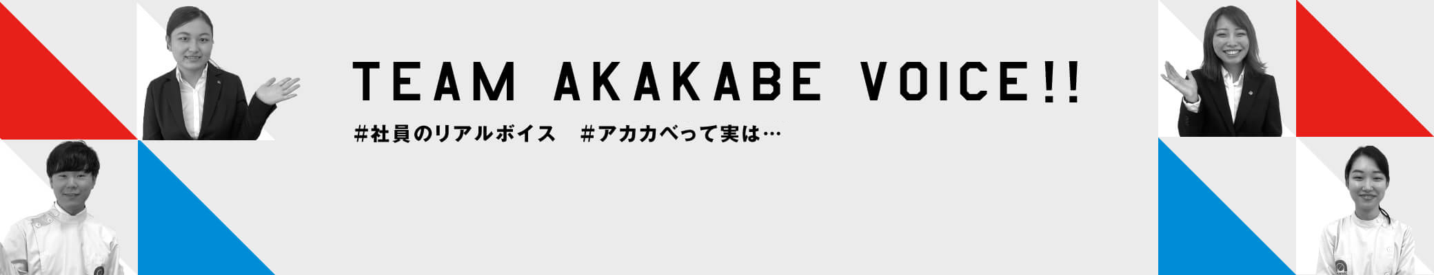 内定者×ホンネアンケート