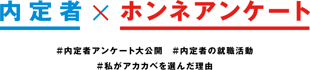 TEAM AKAKABE VOICE!!アカカベの若手社員にホンネで色々答えてもらいました！