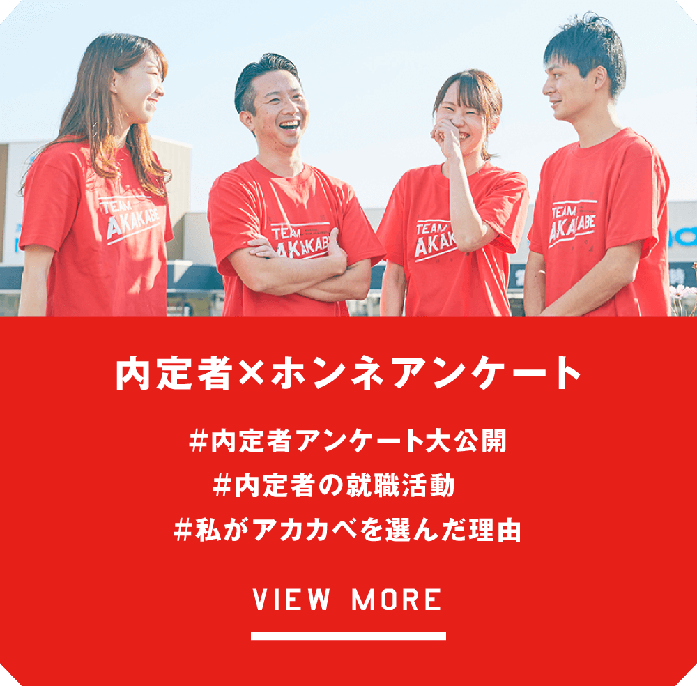 内定者×ホンネアンケート