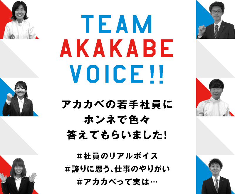 TEAM AKAKABE VOICE!!アカカベの若手社員にホンネで色々答えてもらいました！