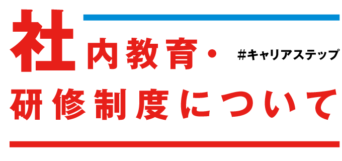 社内教育・研修制度について＃キャリアステップ