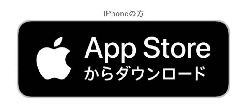 iPhoneの方 App Storeからダウンロード