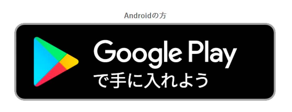 Androidの方 Google Playで手に入れよう